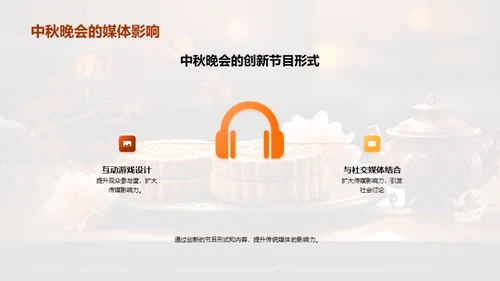 中秋晚会巧策划