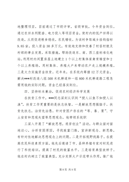 篇一：帮扶贫困党员脱贫致富典型材料.docx