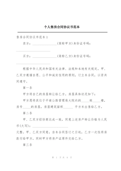 个人售房合同协议书范本.docx