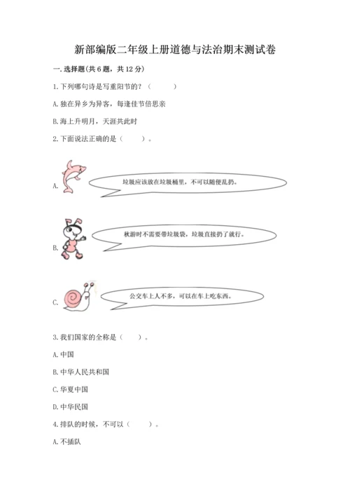 新部编版二年级上册道德与法治期末测试卷含答案【精练】.docx