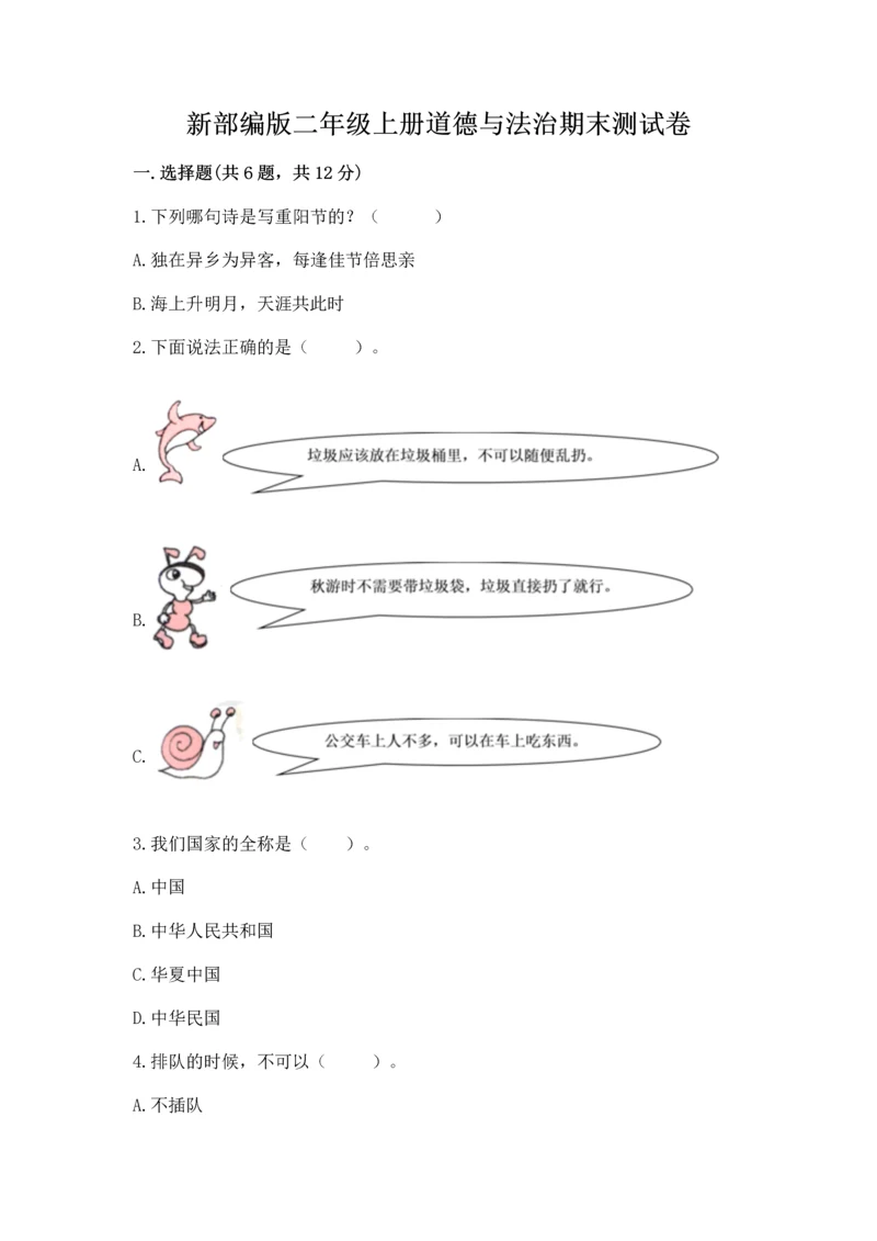 新部编版二年级上册道德与法治期末测试卷含答案【精练】.docx