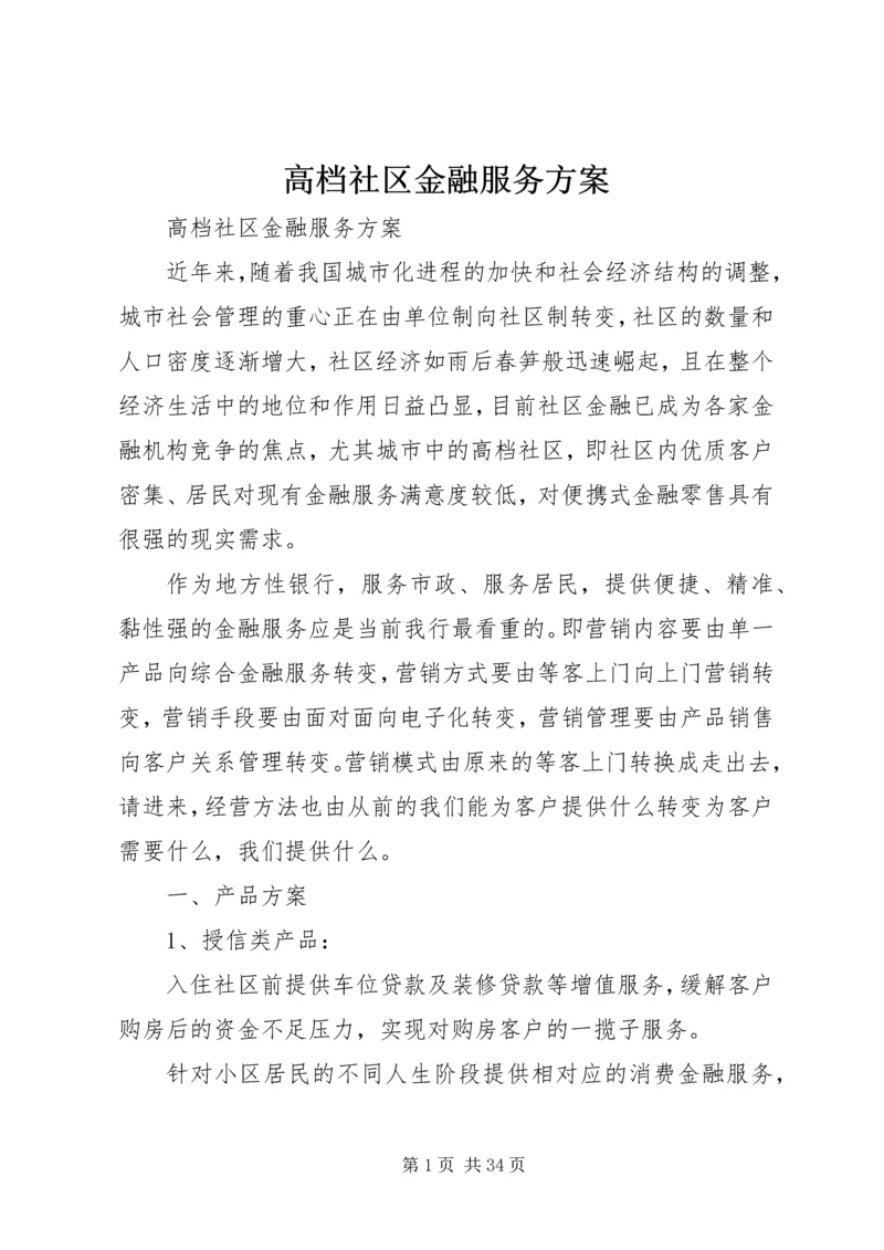 高档社区金融服务方案.docx
