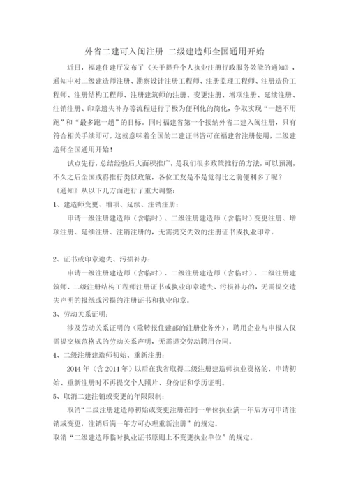 外省二建可入闽注册-二级建造师全国通用开始.docx