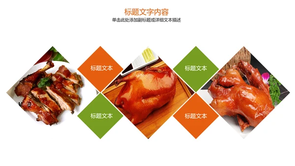 美食文化美味北京烤鸭ppt模板