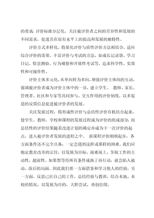 新课程评价的特点