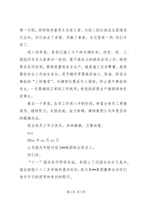 公司国庆节慰问信.docx