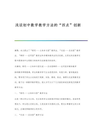 浅谈初中数学教学方法的四点创新.docx