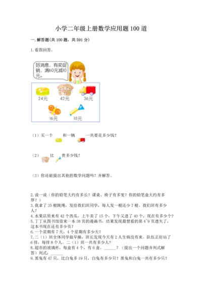 小学二年级上册数学应用题100道及完整答案【网校专用】.docx