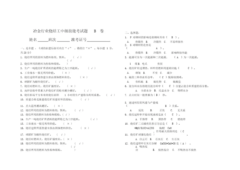 冶金行业烧结工中级理论试题b卷