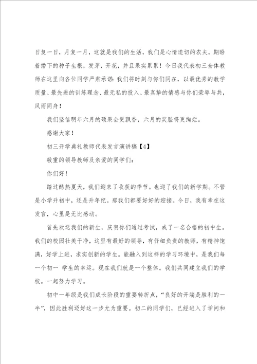 初三开学典礼教师代表发言演讲稿