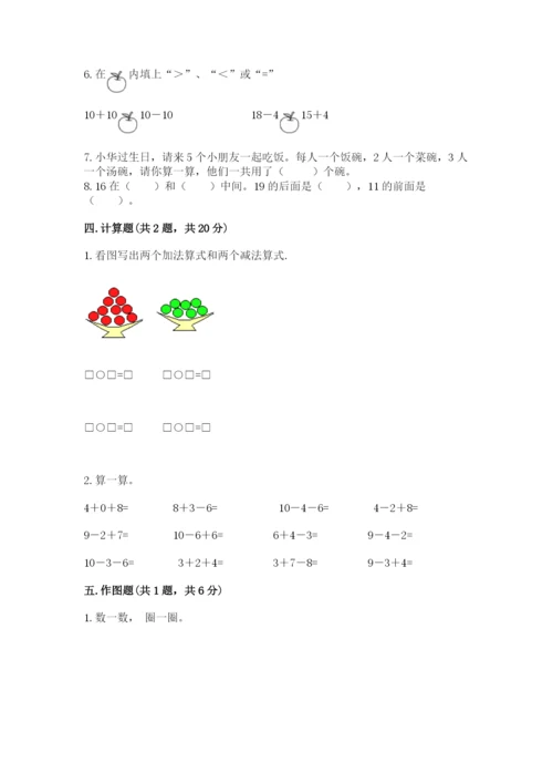 小学数学试卷一年级上册数学期末测试卷精品【b卷】.docx