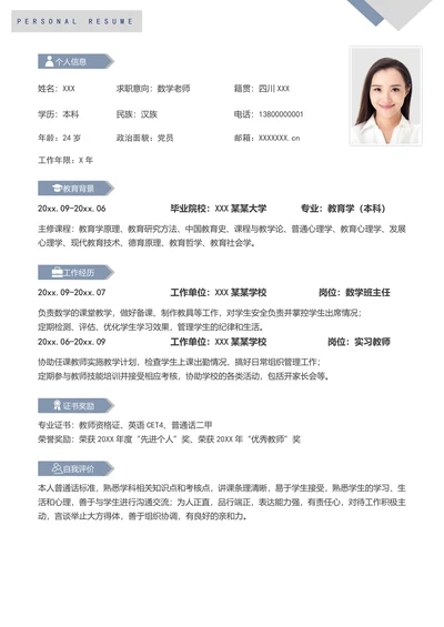 数学教师求职简历模板