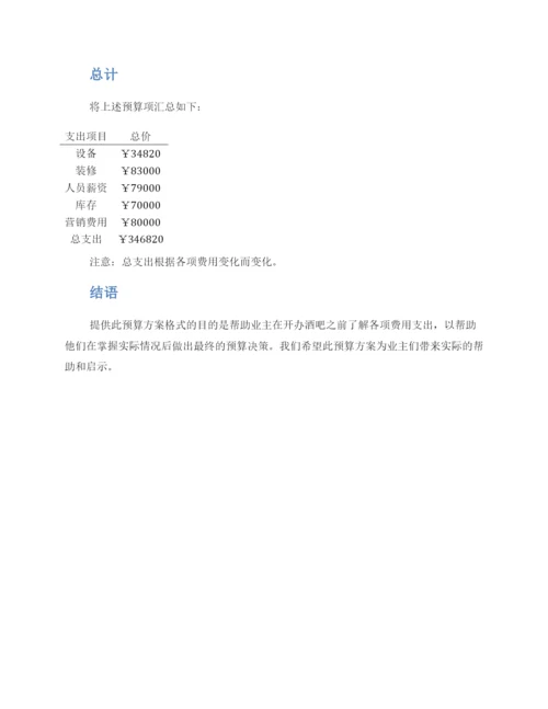 酒吧预算方案格式.docx