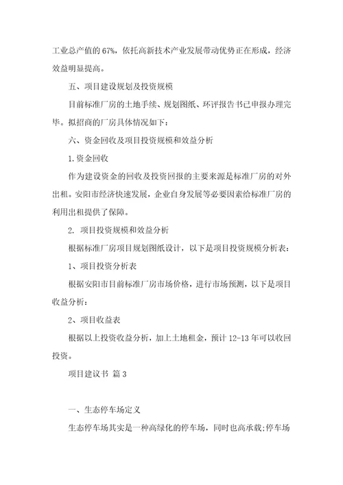 关于项目建议书模板集锦7篇