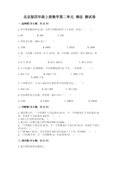 北京版四年级上册数学第二单元 乘法 测试卷【模拟题】.docx