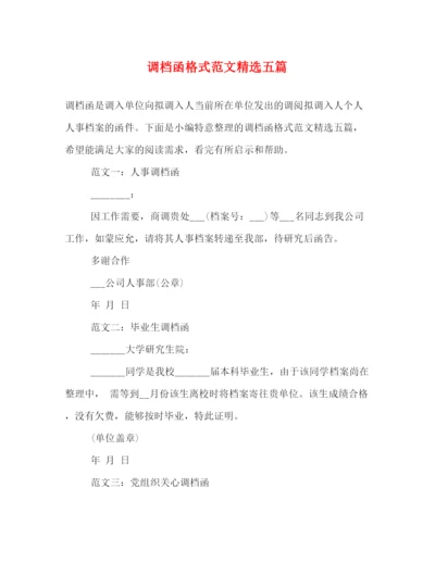 精编之调档函格式范文精选五篇.docx