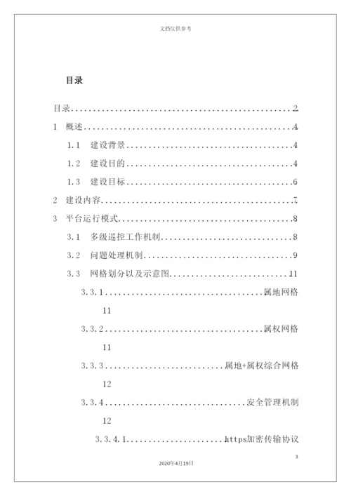 网格化治安管理服务平台建设方案培训资料.docx