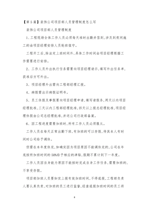 人员项目管理制度13篇.docx