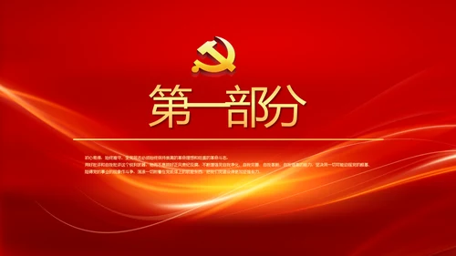 红色大气党风廉政建设文化和反腐斗争PPT