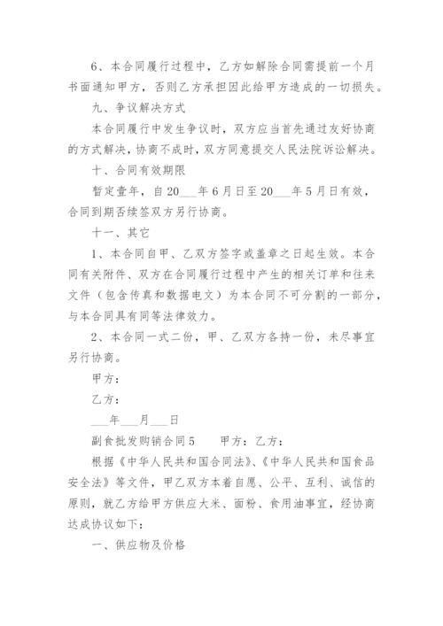 副食批发购销合同.docx