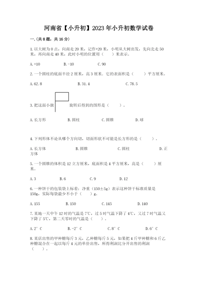 河南省【小升初】2023年小升初数学试卷（模拟题）.docx