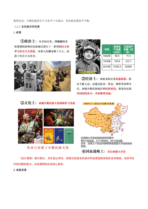 第12课  民族大团结  教学设计