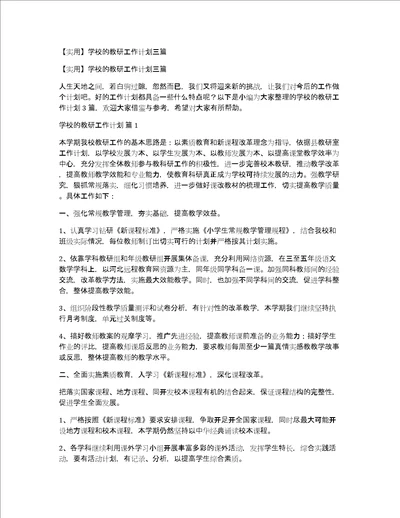 实用学校的教研工作计划三篇