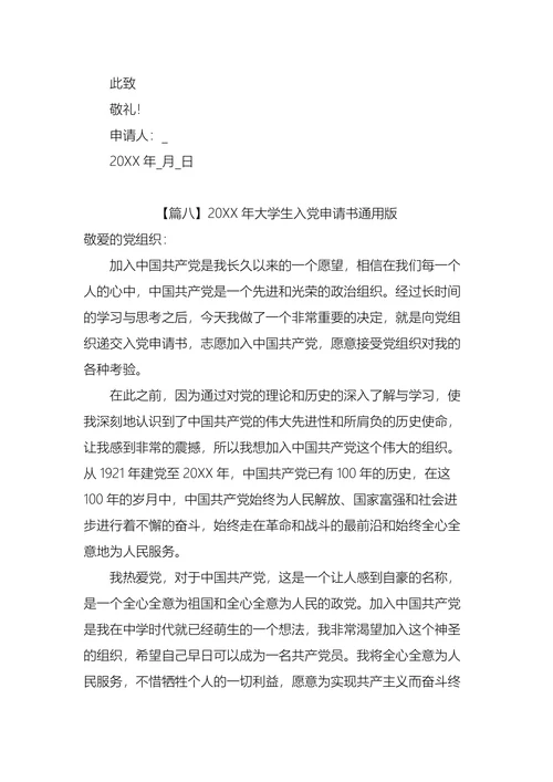 大学生入党申请书通用版