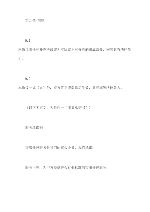 外包客服续签协议模板
