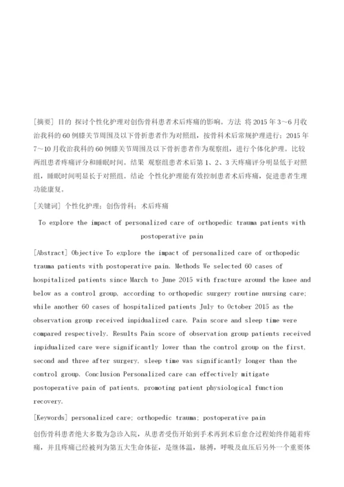 个体化护理对骨创伤患者术后疼痛控制的影响.docx