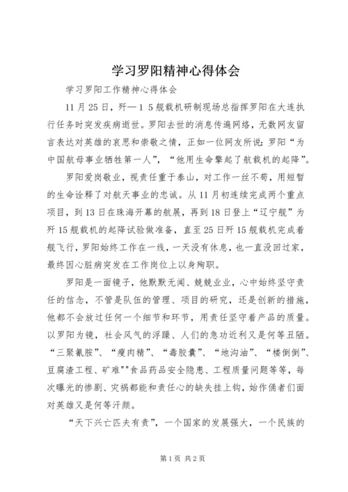 学习罗阳精神心得体会 (5).docx