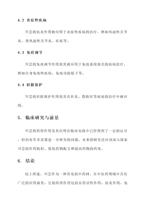 川芸的作用和功效