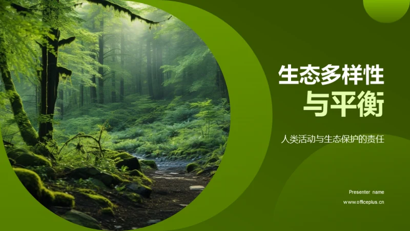 生态多样性与平衡