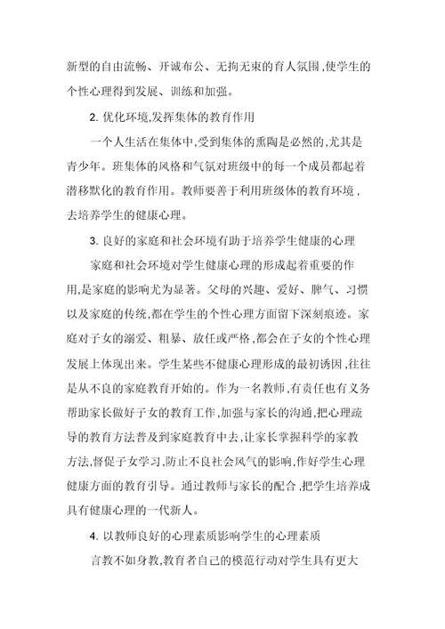 在德育教学中应注重培养学生的心理素质
