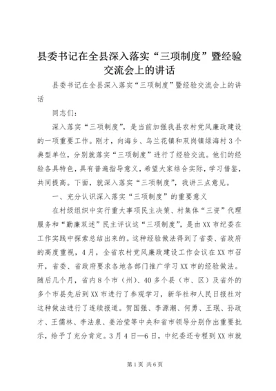 县委书记在全县深入落实“三项制度”暨经验交流会上的讲话.docx