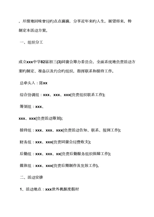 活动专题方案之周年同学聚会专题方案.docx