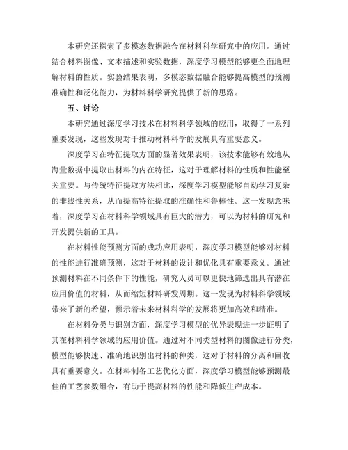 基于深度学习的材料科学新方法探索