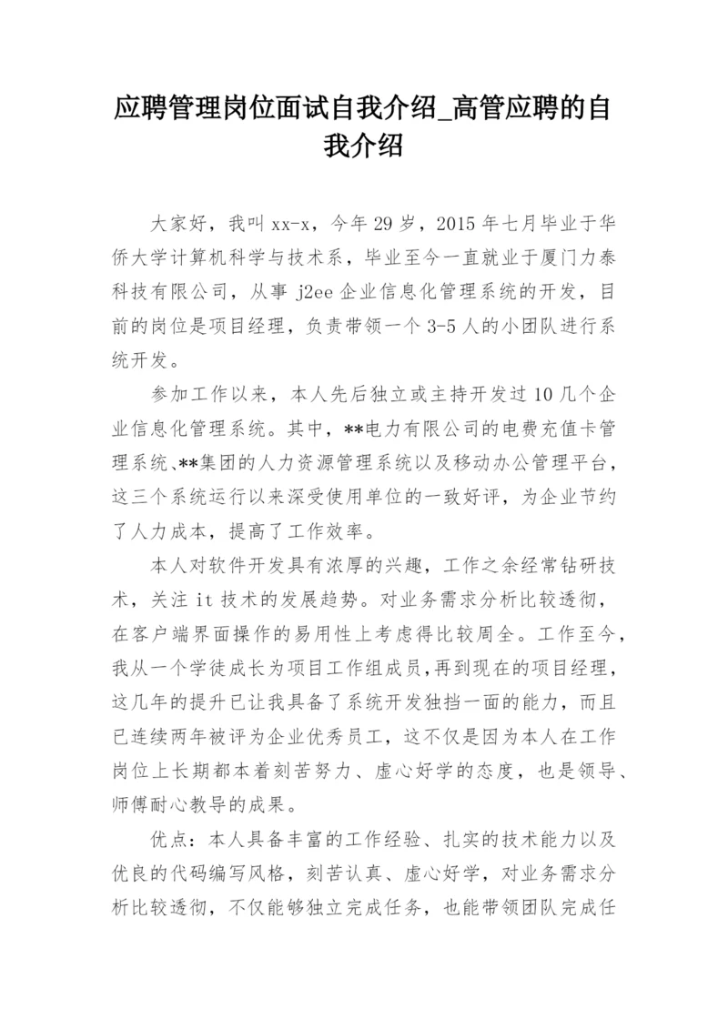 应聘管理岗位面试自我介绍_高管应聘的自我介绍.docx