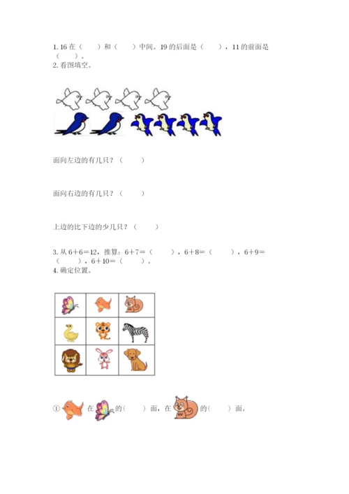 人教版一年级上册数学期末测试卷附答案（预热题）.docx