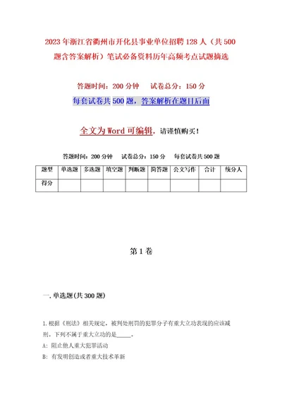 2023年浙江省衢州市开化县事业单位招聘128人（共500题含答案解析）笔试必备资料历年高频考点试题摘选