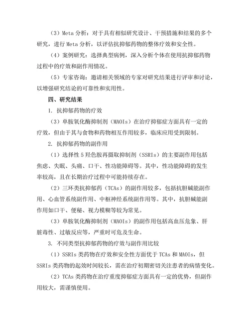 抗抑郁药物的疗效与副作用分析