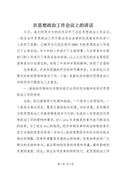 在思想政治工作会议上的讲话 (9).docx