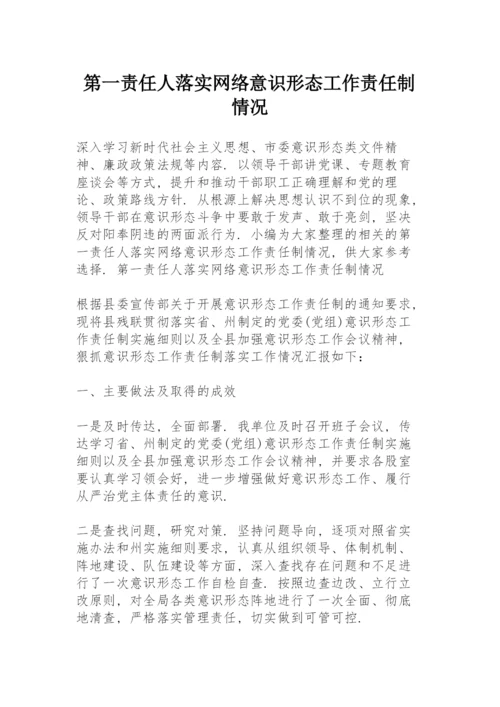 第一责任人落实网络意识形态工作责任制情况.docx