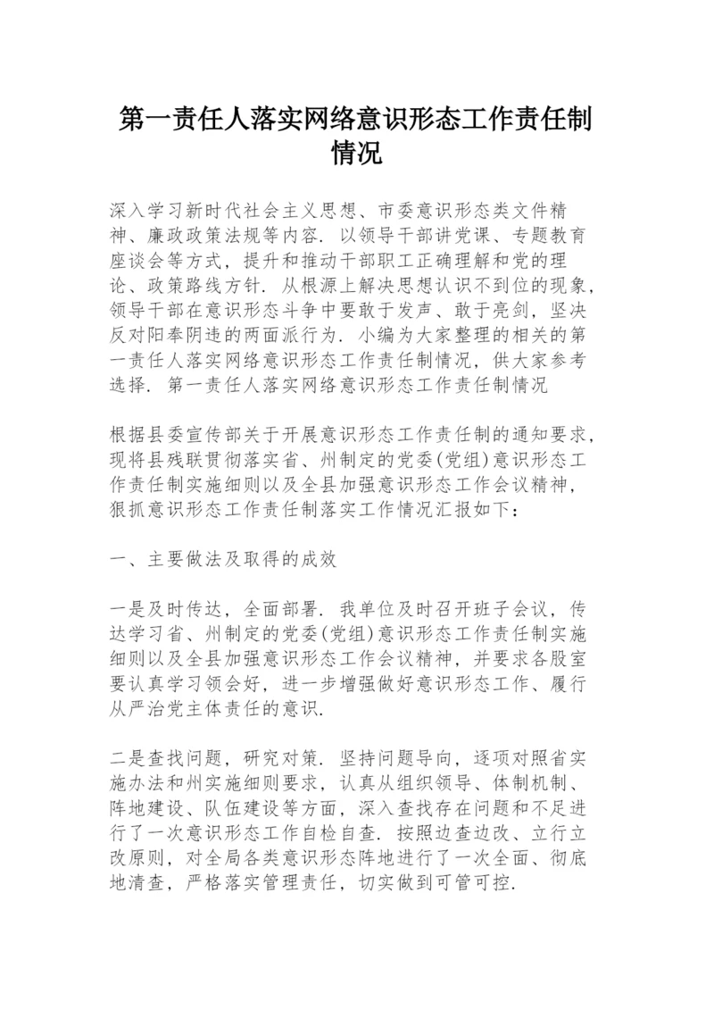 第一责任人落实网络意识形态工作责任制情况.docx