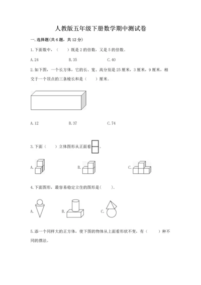 人教版五年级下册数学期中测试卷精品【易错题】.docx