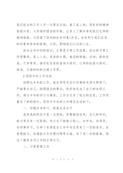 领班年终工作总结例文5篇.docx