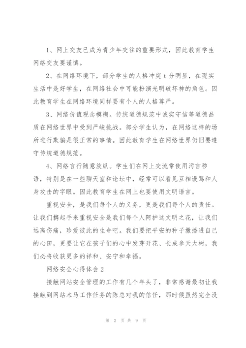 网络安全心得体会6篇.docx