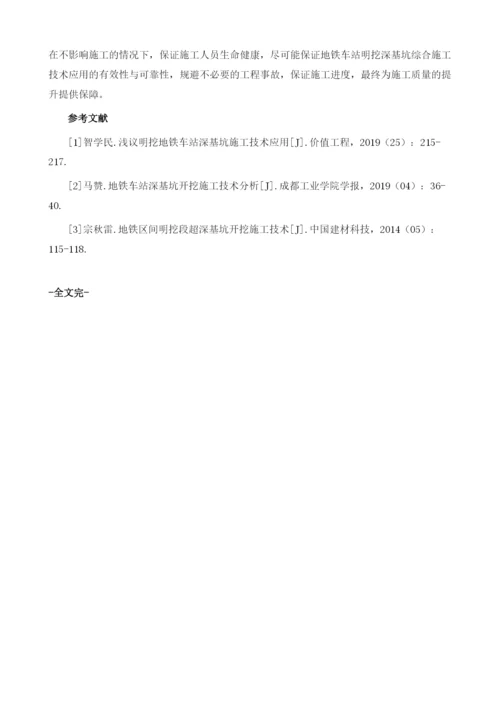 地铁车站明挖深基坑综合施工技术.docx