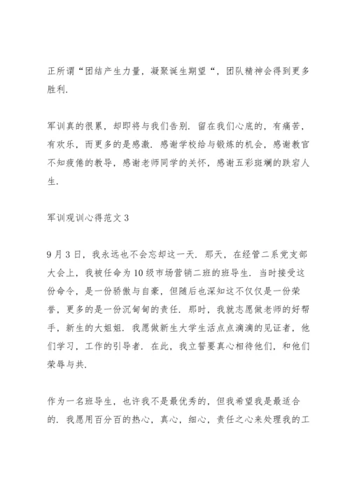 军训观训个人心得范文5篇.docx