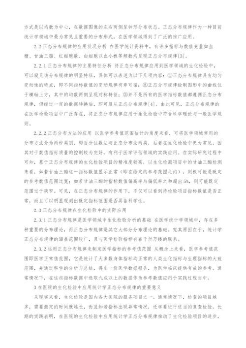 统计学正态分布规律在生化检验中的应用.docx